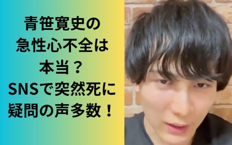 青笹寛史の急性心不全は本当？SNSで突然死に疑問の声多数！